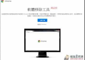 Chrome被綁架或跳出廣告　Google推出官方版清除軟體Chrome Cleanup Tool - 電腦王阿達