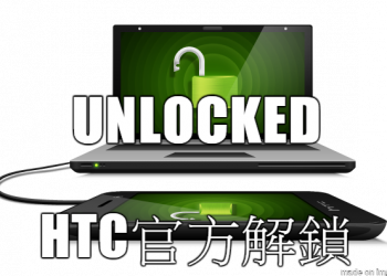 教你HTC的手機 如何官方解鎖 (HBOOT機型適用)