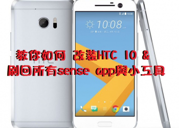 教你如何 改裝HTC 10&刷回所有sense app與小工具(8/24更新)