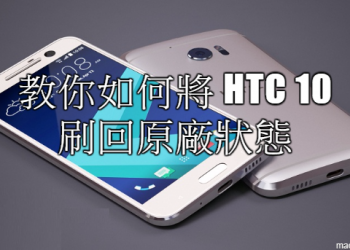 教你如何將 HTC 10 刷回原廠狀態(11/28更新)