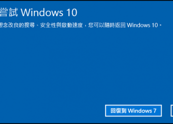 舊愛最美！Win 10恢復Win 7簡單搞定