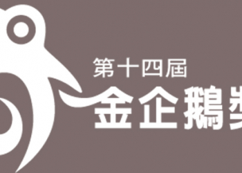 第十四屆金企鵝獎報名開跑，APP 開發者看過來！ - 電腦王阿達