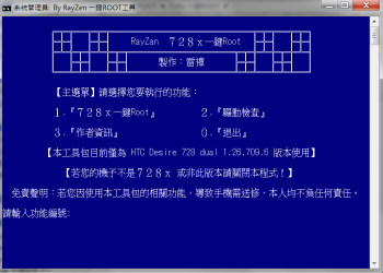 HTC Desire 728x 一鍵Root工具(舊版已停止更新)