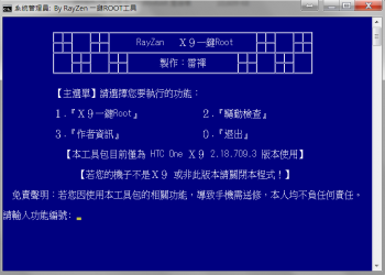 HTC One X9 一鍵Root工具(舊版已停止更新)