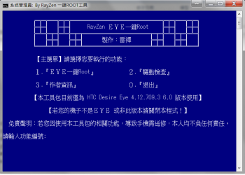 HTC Desire EYE 一鍵Root工具(舊版已停止更新)