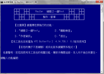 HTC Butterfly 2 一鍵Root工具(舊版已停止更新)