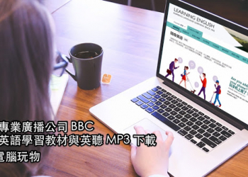 BBC 英語教學中文站：豐富專業免費學英文教材下載