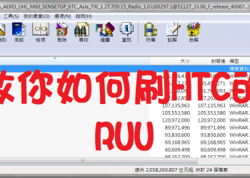 教你如何刷 HTC 的RUU