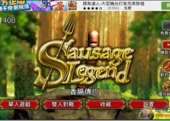 87分不能再高的肉棒甩甩對決　北七又熱血的《香腸傳說》讓你邊玩邊笑 - 電腦王阿達