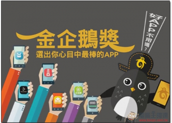金企鵝獎大手筆，推薦APP就有機會抽 Samsung Note 5 手機及多項好禮 - 電腦王阿達
