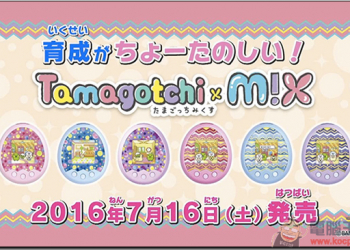 還記得小時候捧在手心的電子寵物嗎？想不到它沒有消失，還出了新款「M!X」！ - 電腦王阿達