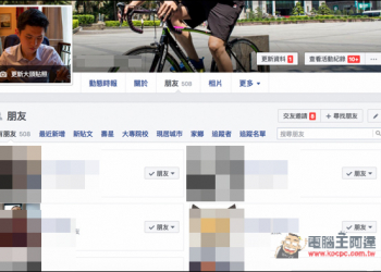 教你如何更改Facebook好友名單的權限設定　來保護自己與朋友不被陌生人亂加 - 電腦王阿達