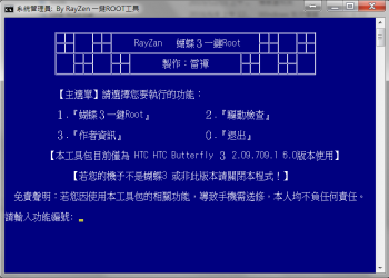 HTC Butterfly 3 一鍵Root工具(舊版已停止更新)