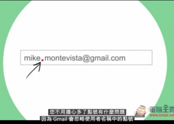GMAIL小技巧！收件者信箱不論有沒有點號都能正常寄達 - 電腦王阿達