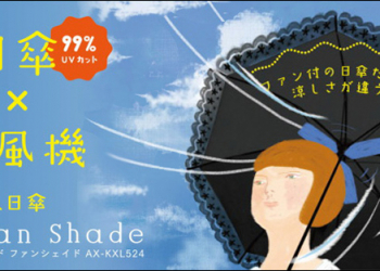 夏天防曬、防悶絕佳利器！結合風扇與抗UV的遮陽傘Fan Shade - 電腦王阿達