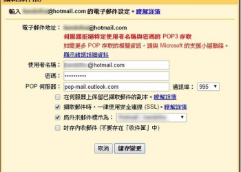 使用Gmail收Hotmail的朋友注意了　微軟修改POP伺服器名稱 - 電腦王阿達