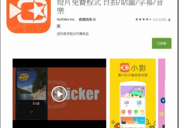 行動裝置剪輯好用工具　輕鬆點擊小影完成高規格影片 - 電腦王阿達