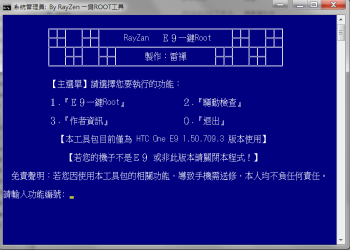 HTC One E9 一鍵Root工具(舊版已停止更新)