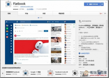 Facebook版面看膩了　安裝Flatbook幫你的臉書換個新頁面 - 電腦王阿達