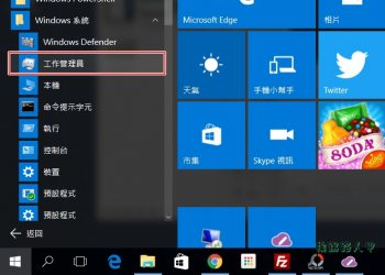 Windows 10 開啟「工作管理員」的11種方法