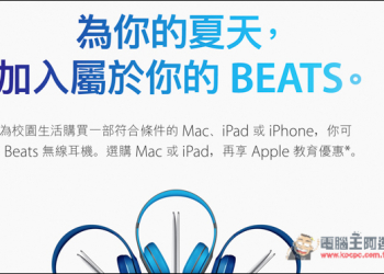 Apple 2016 Back to School開跑！除了教育價，再送你免費Beats耳機　學生絕不能錯過！