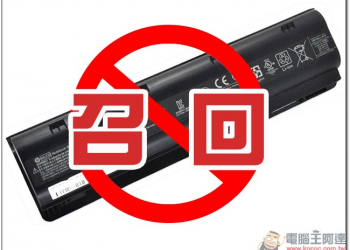 請注意！由於過熱問題，HP 宣布召回部分筆電電池免費更換 - 電腦王阿達