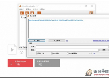 常使用MEGA空間下載檔案嗎？　使用MegaDownloader來破解每小時的下載限制 - 電腦王阿達