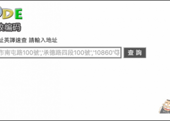 『Zipko』一秒查出地址的3+2郵遞區號　就連中翻英都有 - 電腦王阿達