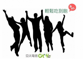 真4G輕鬆吃到飽~亞太電信千元以下吃到飽方案與股東尊榮方案