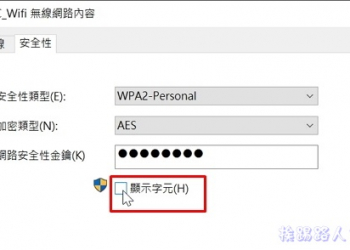 如何在Windows 10上檢視設定過WiFi無線網路的金鑰密碼