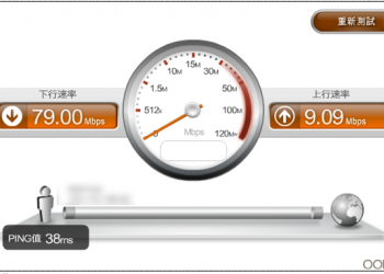 光纖到府日漸普及，想知道網路速度是如何嗎？與申辦的速率差多少？