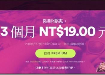 PS4用戶專用　再享Spotify三個月高級會員資格19元的特惠價 - 電腦王阿達