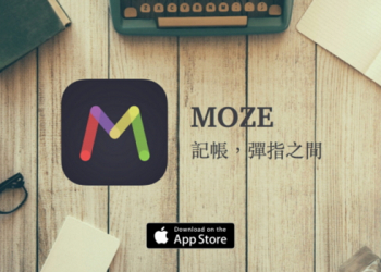 iOS最美的記帳軟體，彈指之間理財工具MOZE 2.0