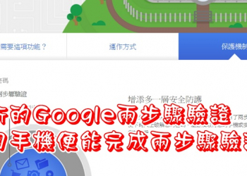 不用簡訊也能完成Google新的兩步驟驗證機制