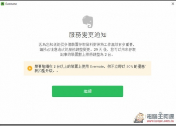 用Evernote的朋友注意了　免費版帳戶7月底後僅能登入兩台裝置 - 電腦王阿達