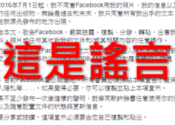 臉書老騙局又來了　別以為貼這串訊息就能保護自己