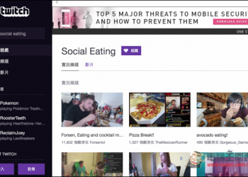 每天都閒閒沒事做嗎？那就來直播『吃飯』賺錢吧！Twitch架設專屬頻道 - 電腦王阿達