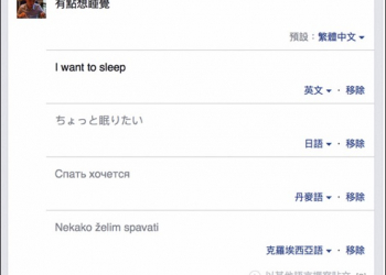 Facebook全新功能！用多國語言來分享你的動態消息 - 電腦王阿達