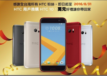HTC回饋全台使用者支持 老朋友凡購買HTC10即可獲得好禮三重送優惠 - 電腦王阿達