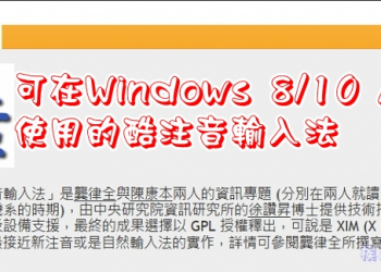 新的酷音輸入法，Windows 8/10 App也能使用哦！
