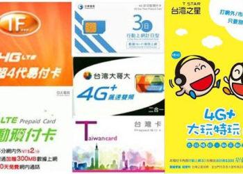 【電信資費】4G預付卡最新懶人包(2016/7/6更新)