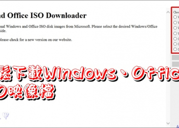 輕鬆下載微軟官方網站的Windows、Office 各版本ISO映像檔