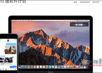 最新iOS 10與MacOS Sierra公開測試版正式開放下載！ - 電腦王阿達