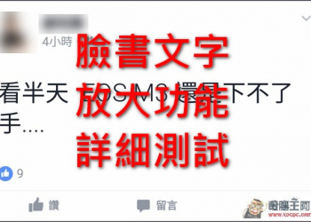 不要超過35個字就可以放大　Facebook行動App文字放大功能詳細測試