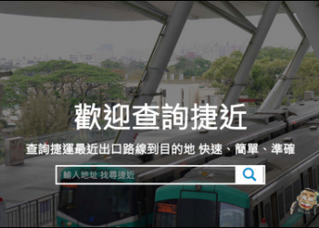 『捷近MRT EXIT』讓你快速查詢目的地捷運站名、哪個出口最近以及步行時間等等！捷運族必備 - 電腦王阿達
