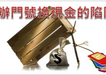 【電信詐騙】辦門號換現金的陷阱解析 ?