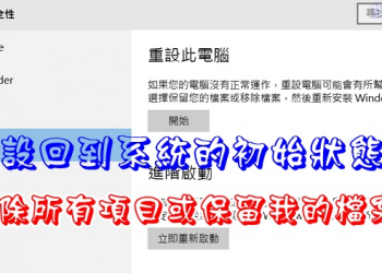 重整或重設電腦回到系統的Windows 10初始狀態