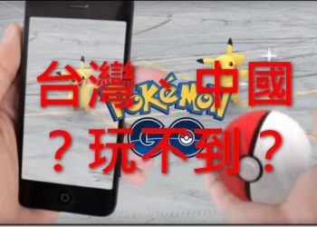 令人震驚的消息　Pokémon GO官方臉書表示：台灣、韓國、中國玩不到 - 電腦王阿達