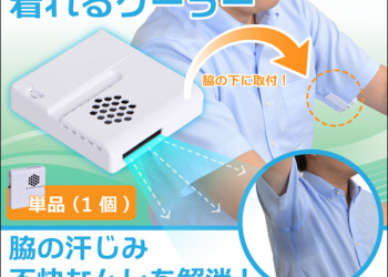 一直困擾著“腋下”流汗嗎？日本推出的這款專用風扇讓你隨時都感到涼快 - 電腦王阿達