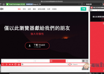 『Vivaldi』比Chrome更快更好用的網頁瀏覽器！還能安裝Chrome擴充工具 - 電腦王阿達